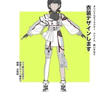 アイドル・キャラクターなどの衣装をデザインします イメージ1