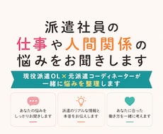 派遣で働く女性の悩みや職場のモヤモヤを聞きます イメージ1