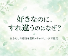 本当に合うふたり？魂の相性を視ます イメージ1