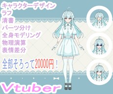 Vtuberキャラデザからモデリングまで作成します イメージ1