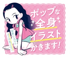 コーデ丸ごと◎ポップな全身イラストかきます イメージ1
