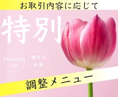 特別調整✨チャネリングアートと鑑定文を啓示します 調整メニュー♡ご提案♡感謝をこめて♡