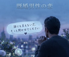 誰にも言えない恋の話、そっと聞きます イメージ1