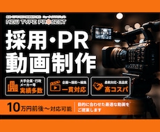 採用・PR動画を実績多数で制作します 柔軟対応とスピード重視、コスパの高い動画制作
