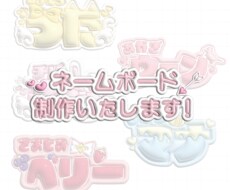 ネームボード、うちわ、アイコン 作成いたします イメージ1