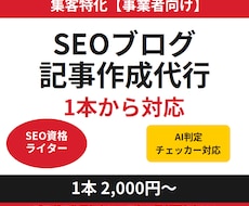 集客特化【事業者向け】ブログのSEO記事作成します SEO資格ライター【AI判定チェッカー】で安心。1本から外注