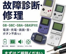ゲームボーイ系の故障を診断・修理します 電源・充電・画面ボタン不良など、診断後に料金をご案内します。