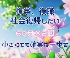 復学、復職を視野にメンタルサポート2回提供します イメージ1