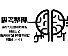 脳の負担削減！あなたの思考整理のお手伝いします イメージ1
