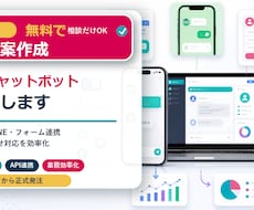 AIチャットボット・業務用AIを制作します Web、LINE、問合せフォーム等にAIチャット機能を実装