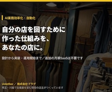 店の業務に合わせてAI自動化を実装します 設計から実装・運用開始まで｜追加の月額SaaS不要
