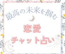 恋愛相談！最高の未来を掴むためにチャットで占います イメージ1