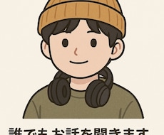 男女問わず！愚痴や悩みを安心して話せます イメージ1