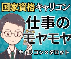 国家資格★仕事の悩みの正体をタロットで示します 悩みに名前がつくと人は動ける。仕事の現在地をキャリコンが診断