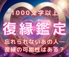 忘れられないあの人との復縁の可能性を鑑定します 本音、相性、効果的な復縁アプローチを1000文字以上詳細鑑定