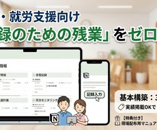 福祉現場の事務を効率化するNotionを構築します A型事業所経験者が設計。記録の転記や集計のムダをゼロに。