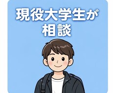 １回生で団体複数所属！大学生活のゆる相談乗ります イメージ1