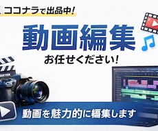 丁寧＆スピーディ 動画編集承ります イメージ1