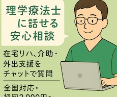 理学療法士との安心チャット相談でお悩みを整理します イメージ1