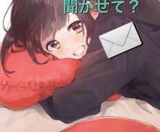 愚痴、悩み、雑談、お話なんでも聞きます イメージ1