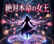 複雑な因果を浄化し愛を独占する絶対的本命へ導きます イメージ1