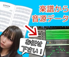 楽譜から音源データお作りします DAWソフトにてデータ化します