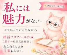 あなたらしさが伝わる婚活プロフィール作ります 婚活・マッチングアプリで自然な魅力が伝わるプロフィールへ