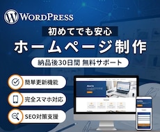 WordPressでホームページを制作します イメージ1