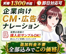 企業向け CM・広告ナレーション収録します 実績1,300件超｜事前サンプル可｜即日可