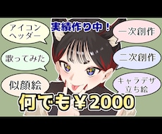 あなたの欲しいイラスト何でも描きます イメージ1