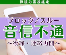 音信不通・ブロック｜本音・復縁・時期を霊視します イメージ1