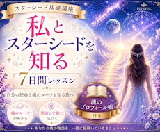 スターシードの基礎知識と体験をお伝えします 【私とスターシードを知る7日間】星々の記憶と魂の学びを楽しく
