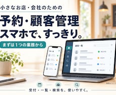 紙・Excelの予約・顧客管理をWeb化します イメージ1