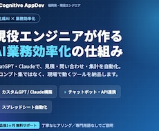 現役エンジニアがAI業務効率化を構築します イメージ1