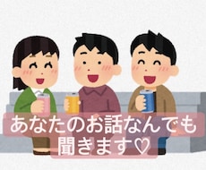 あなたのお話♡1時間♡なんでも聞きます ちょっとしたお話を私にしてみませんか？？