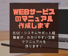 webサービスのマニュアル作成します 元SE・システムサポート経験者がわかりやすく説明