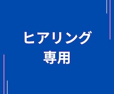 お見積り依頼いただいた方専用！ヒアリングします お見積り依頼いただいた方専用のヒアリングサービスになります。