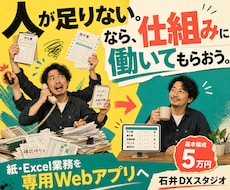 紙・Excel業務を5万円でWebアプリ化します 人が足りないなら、仕組みに働いてもらおう