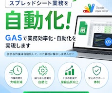 GASで業務効率化・自動化を実現します スプレッドシート業務を自動化！現役エンジニアが時短をサポート