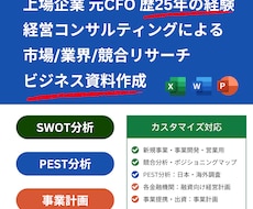高品質！市場調査からビジネス分析＆資料作成します 元CFOが500社の経験を活かし、あなたのビジネス課題を解決