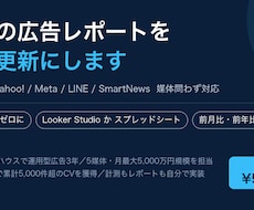 媒体問わず広告レポートを自動更新化します 媒体問わず、毎月の集計作業をゼロにします