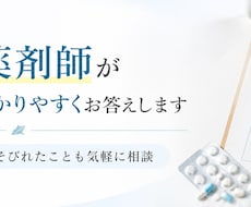 現役薬剤師がお薬の疑問にわかりやすく答えます イメージ1