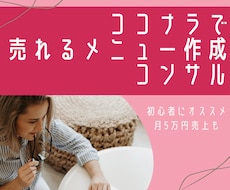 ココナラで売れるメニュー作成のコンサルします マーケに基づくメニュー作成で月５万円売上までロードマップ描く