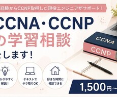 CCNA/CCNPの学習相談をします イメージ1