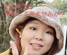 男女OK！！ 現役女子大生がお話や相談お聞きします イメージ1