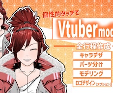 個性的なタッチでVTubeモデリング一括制作します 独特なキャラデザで他と差をつけたい方へ
