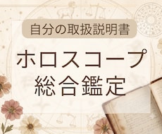 あなた専用の「取扱説明書」をホロスコープで作ります 詳細鑑定 | 無料で質問1件まで回答いたします。