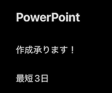 PowerPoint資料作成します イメージ1