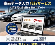 車業界専門の車両データ・ネット掲載代行をします イメージ1