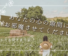 あなたの心の隙間にお邪魔させていただきます イメージ1